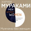Скачать Мужчины без женщин - Харуки Мураками