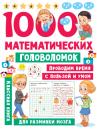 Скачать 1000 математических головоломок - В. Г. Дмитриева