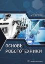 Скачать Основы робототехники - А. В. Титенок