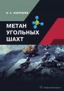 Скачать Метан угольных шахт - В. С. Забурдяев
