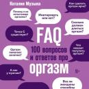 Скачать FAQ. 100 вопросов и ответов про оргазм - Наталия Музыка