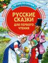 Скачать Русские сказки для первого чтения - Группа авторов