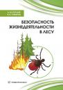 Скачать Безопасность жизнедеятельности в лесу - А. М. Буглаев