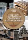 Скачать Особенности художественной и декоративной обработки древесины - Д. В. Закамов