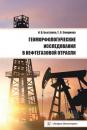 Скачать Геоморфологические исследования в нефтегазовой отрасли - Т. С. Смирнова