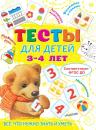 Скачать Тесты для детей 3-4 лет - Ольга Звонцова