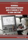 Скачать Основы программирования для станков с ЧПУ в САМ-системе - Инна Евгеньевна Колошкина