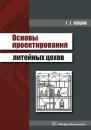 Скачать Основы проектирования литейных цехов - Г. Е. Левшин