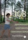 Скачать 108 движений кругового самомассажа - Илья Львович Шейнман