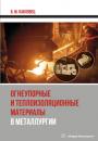 Скачать Огнеупорные и теплоизоляционные материалы в металлургии - В. М. Павловец
