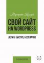 Скачать Свой сайт на Wordpress: легко, быстро, бесплатно - Маргарита Козодой