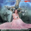Скачать Проклятие призрачного воина - Наталья Александрова