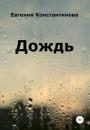 Скачать Дождь - Евгения Константинова
