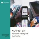 Скачать Ключевые идеи книги: No Filter. История Instagram. Сара Фрайер - Smart Reading