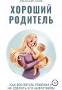 Скачать Хороший родитель - Александр Александрович Носов