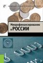 Скачать Микрофинансирование в России - М. В. Мамута