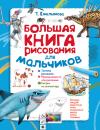 Скачать Большая книга рисования для мальчиков - Татьяна Емельянова