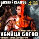 Скачать Убийца Богов - Василий Сахаров