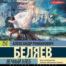 Скачать Вечный хлеб - Александр Беляев