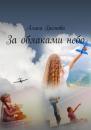 Скачать За облаками небо - Алина Громова