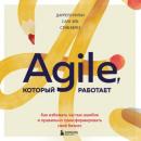 Скачать Agile, который работает. Как правильно трансформировать бизнес во времена радикальных перемен - Даррелл Ригби