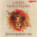 Скачать Охота на крылатого льва - Елена Михалкова