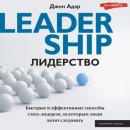 Скачать Лидерство. Быстрые и эффективные способы стать лидером, за которым люди хотят следовать - Джон Адэр