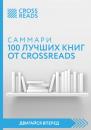 Скачать Саммари 100 лучших книг от CrossReads - Коллектив авторов