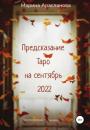 Скачать Предсказание Таро на сентябрь 2022 - Марина Арасланова