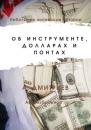 Скачать Об инструменте, долларах и понтах - Алексей Дмитриев