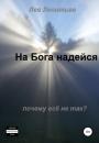 Скачать На Бога надейся - Леонтьев Лев Николаевич