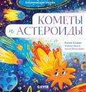 Скачать Кометы и астероиды - Елена Ульева