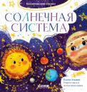 Скачать Солнечная система - Елена Ульева