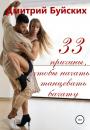 Скачать 33 причины, чтобы начать танцевать бачату - Дмитрий Викторович Буйских