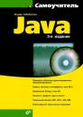 Скачать Самоучитель Java (3-е издание) - Ильдар Хабибуллин