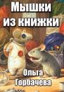 Скачать Мышки из книжки - Ольга Горбачёва
