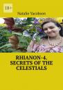 Скачать Rhianon-4. Secrets of the Celestials - Natalie Yacobson
