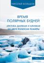 Скачать Время полярных будней - Николай Большов