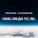 Скачать Наблюдатель - Валерий Большаков