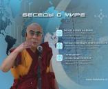 Скачать Беседы о мире на Земле - Далай-лама XIV