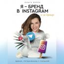 Скачать Я – бренд в Instagram и не только. Время, потраченное с пользой - Ольга Берек