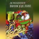 Скачать Домашнее виноделие - Николай Звонарев