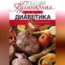 Скачать Большая кулинарная книга диабетика - Татьяна Румянцева