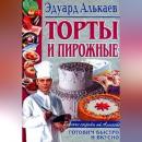 Скачать Торты и пирожные - Эдуард Николаевич Алькаев