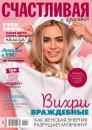 Скачать Счастливая и Красивая 09-2022 - Редакция журнала Счастливая и Красивая