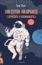 Скачать 186 суток на орбите (спросите у космонавта) - Тим Пик