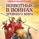 Скачать Животные в войнах древнего мира - Александр Нефедкин