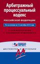 Скачать Арбитражный процессуальный кодекс Российской Федерации. По состоянию на 15 сентября 2015 года. С комментариями к последним изменениям - Отсутствует