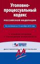 Скачать Уголовно-процессуальный кодекс Российской Федерации. По состоянию на 15 сентября 2015 года. С комментариями к последним изменениям - Отсутствует