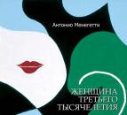 Скачать Женщина третьего тысячелетия - Антонио Менегетти